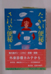 たかが便秘 されど便秘