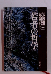 人間哲学シリーズ２　若者の哲学