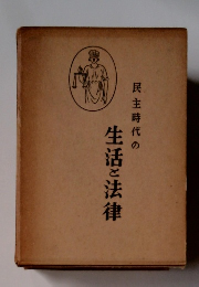 民主時代の生活と法律