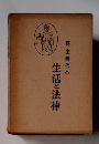 民主時代の生活と法律