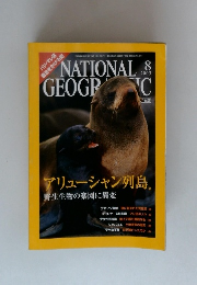 NATIONAL　GEOGRAPHIC　 2003年8月号