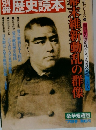 歴史読本　伝記シリーズ 　第6号