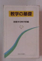 教学の基礎