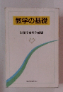 教学の基礎