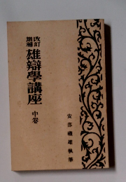 雄辯学講座　中巻