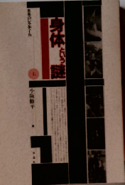 思考のレクチュール 1 身体という謎