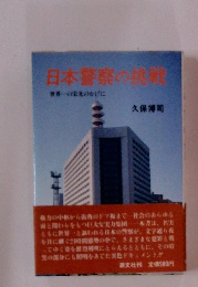 日本警察の挑戦