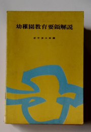 幼稚園教育要領解説