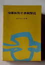 幼稚園教育要領解説