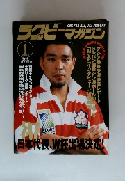 ラグビーマガジン　1999年１月