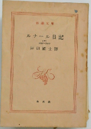 ルナール日記　3　1897-1899年