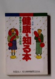 健康を知る本　息ぬきと生きがいの大研究