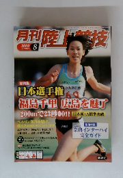 月刊陸上競技 2009年8月