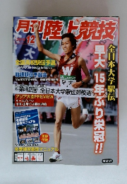 月刊陸上競技　2010年12月号