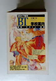 BT 美術手帖　学校案内 1994年7月号