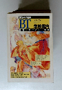 BT 美術手帖　学校案内 1994年7月号