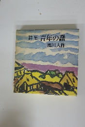 詩集 青年の譜