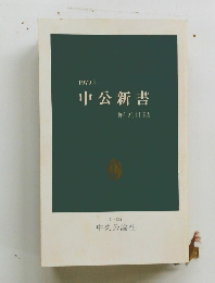 1979年 中公新書