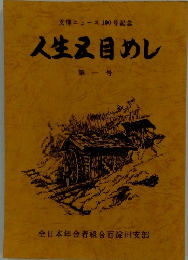人生目めし 第一号