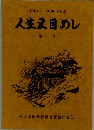 人生目めし 第一号