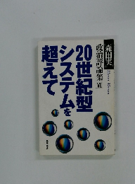20世紀型システムを超えて
