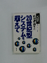 20世紀型システムを超えて