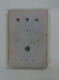 経済史　