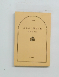 みちのく殺意の旅