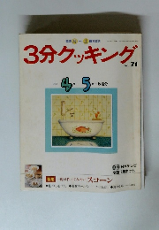 3分クッキング　No.71