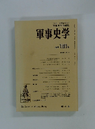 軍事史学　 101号