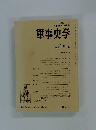 軍事史学　 101号
