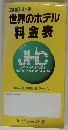 2000.4~9 世界のホテル 料金表