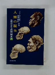 化石がかたる地球の歴史 5　人類の誕生