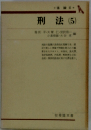 刑法　5