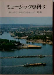 ミュージック専科　3