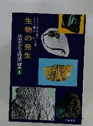 化石がかたる地球の歴史 1 生物の発生 
