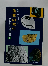 化石がかたる地球の歴史 1 生物の発生