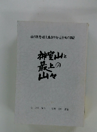 神室山と最上の山々 山形県北・最上地域の山・五十座の探訪