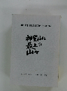 神室山と最上の山々 山形県北・最上地域の山・五十座の探訪