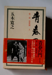 青春の門　第一部 筑豊篇 (上