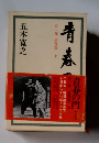 青春の門　第一部 筑豊篇 (上