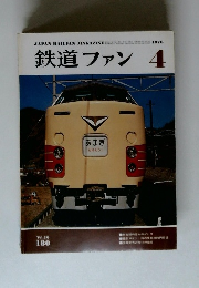 鉄道ファン　1976年4月号
