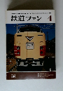 鉄道ファン　1976年4月号
