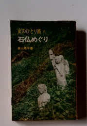 女のひとり旅3　石仏めぐり