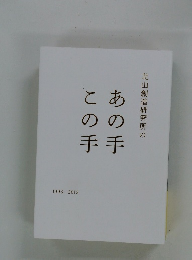 北山創造研究所のあの手この手　1993-2013