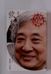 まだ飲もうぜ～ツ！