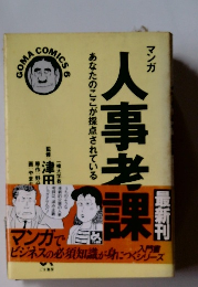 マンガ人事考課
