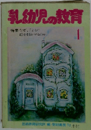 乳幼児の教育　1　特集なぜ、子どもに 絵を描かせるのか