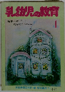 乳幼児の教育　1　特集なぜ、子どもに 絵を描かせるのか