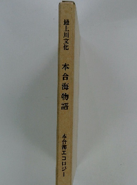 本合海物語 本合海エコロジー